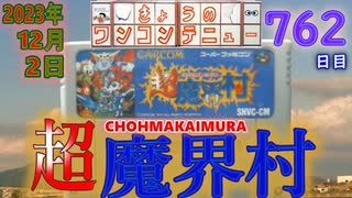 きょうのワンコンテニュー『超魔界村』