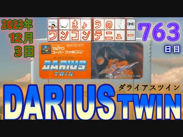 きょうのワンコンテニュー『ダライアスツイン』