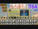 きょうのワンコンテニュー『ジャンボ尾崎のホールインワン』