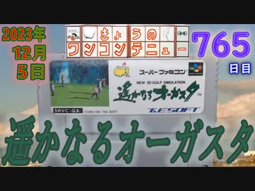 きょうのワンコンテニュー『遙かなるオーガスタ』