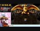 【第18回 SFC風来のシレン大会】テーブルマウンテンタイムアタック 18分52秒【TMTA】