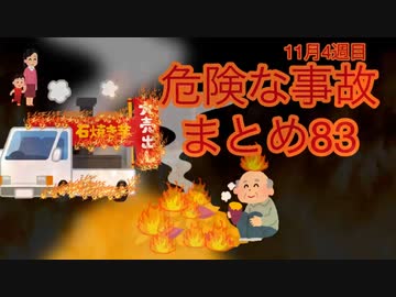 危険な事故　まとめ83