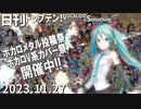 日刊トップテン！VOCALOID＆something【日刊ぼかさん2023.11.27】