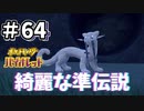 【ポケットモンスター バイオレット】#64　3体目の準伝説はキュートで綺麗な白いやつ！
