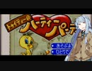 トゥイティーのハーティーパーティー  前半【ソフトウェアトーク実況プレイ】