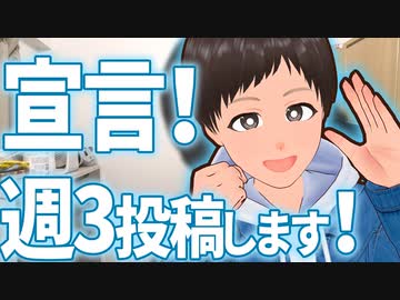 週3投稿します！【宣言】