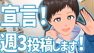 週3投稿します！【宣言】