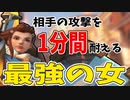 相手の猛攻を1分間耐えてやるぜ！！！！【オーバーウォッチ2】
