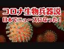 ついに日本でもコロナ生物兵器説がニュースになった！