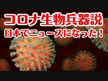 ついに日本でもコロナ生物兵器説がニュースになった！