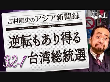 #32-1 吉村剛史の『アジア新聞録』｜二大悪役による米中会談｜逆転もあり得る台湾総統選｜日本に定着する香港民主化活動家　