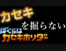 実況「僕らはカセキホリダー」part13