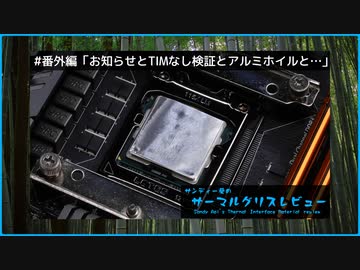 お知らせとTIMなし検証とアルミホイルと…｜サンディー葵のサーマルグリスレビュー 番外編1