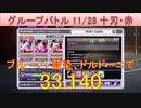 BLEACH ブレソル実況 part3051(グループバトル 11/28～十刃・赤　VERY HARD)