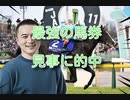 【競馬】加藤純一、馬券で100万的中！に対する皆の反応