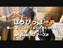 【おじさまとわたし】ぽっぴっぽーを弾いて歌ってみた