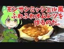 【モンサンミッシェル名物】ふわふわオムレツを作るのだ【ずんだもん実況】