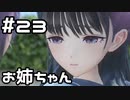 【実況】BLUE REFLECTION TIE/帝をやってみる。#23(ネタバレあり)