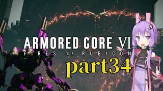 【AC6】ルビコンを生き抜くためゆかりさんは今日も死ぬpart34