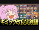 【遊戯王】幻魔使いと行く変なデッキの構築改良【実践編/ゆっくり解説】