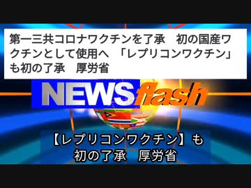 【気になったニュース号外】ついに承認されてしまいました。第一三共コロナワクチンを了承 初の国産ワクチンとして使用へ　「レプリコンワクチン」も初の了承 厚労省