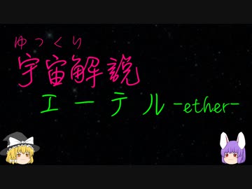 ゆっくり宇宙解説【エーテル】