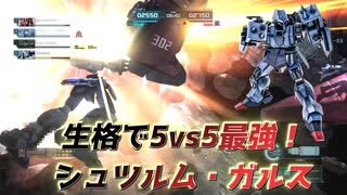 【バトオペ2】生格で5vs5最強！？【シュツルム・ガルス】