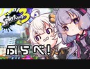 【ゆづきず実況】いろをぬるあかりちゃん＃68【スプラトゥーン3】