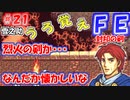 FE封印の剣【#21】記憶の封印を解きつつ封印の剣を実況