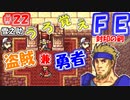 FE封印の剣【#22】記憶の封印を解きつつ封印の剣を実況