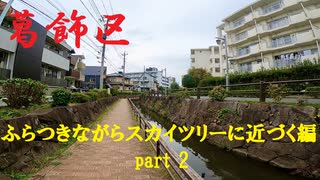 【散歩】東京都葛飾区西亀有-堀切を歩く【ふらつきながらスカイツリーに近づく編part 2】