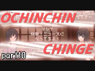 ウーチンコミュニケーション実況 part10【超伝説究極ノンケ冒険記】