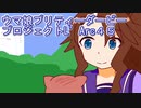 ウマ娘プリティーダービープロジェクトL’Arc４５