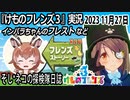 「けものフレンズ3」実況　2023 11月27日