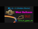 【Euro Truck Simulator 2 #4】隠しルート① [Hidden Route] (West Balkans DLC)