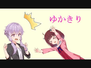 ゆかきり