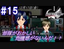 #15 -12月17日- ギリギリの作戦会議、部隊が非協力的でおかしい【ガンパレード・オーケストラ 白の章 ～青森ペンギン伝説～】