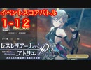 【レスレリ】リディスーイベントスコアバトル１-１２！倒せそうで倒せない！？