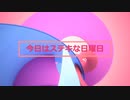 今日はステキな日曜日
