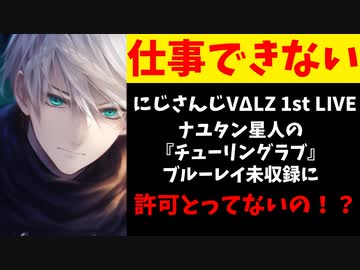 【悲報】にじさんじライブの楽曲、無許可だったためかブルーレイ未収録に