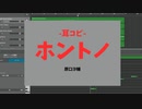【耳コピ】ホントノ　サビ