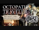 【ぽつぽつ実況 #59】連敗【オクトパストラベラー】