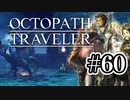 【ぽつぽつ実況 #60】対策【オクトパストラベラー】