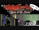 実況！悪魔城ドラキュラCircle of the Moon Part3【しるひーさん】