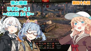 【WoT】あおいと戦車りすたーと！　第四十九回　UDES 14 5