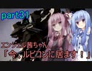 【アーマードコア6】エンジェル茜ちゃん「今、ルビコンに居ます！」part31【VOICEROID実況】