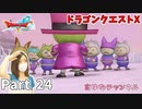 メンテナンスとの戦い【ドラゴンクエストX】Part 24