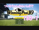 【ウイポ10】ついなちゃんのふいんきでウイポ10 193-1
