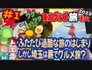 [ふたたび旅立ちも埼玉県をぐーるぐる]8泊9日秋のワクワク東北グルメ旅2023[挙動不審の旅] #1