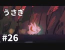【ゆっくり実況】うさぎ #26【LAPIN】